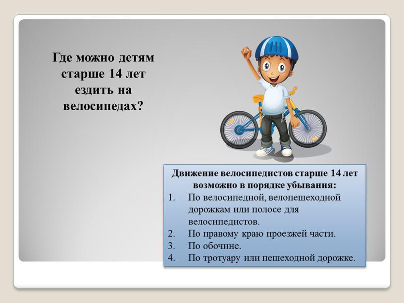 Где можно детям старше 14 лет ездить на велосипедах?