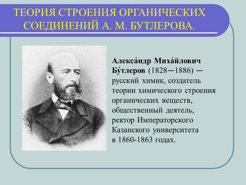 ТЕОРИЯ СТРОЕНИЯ ОРГАНИЧЕСКИХ СОЕДИНЕНИЙ