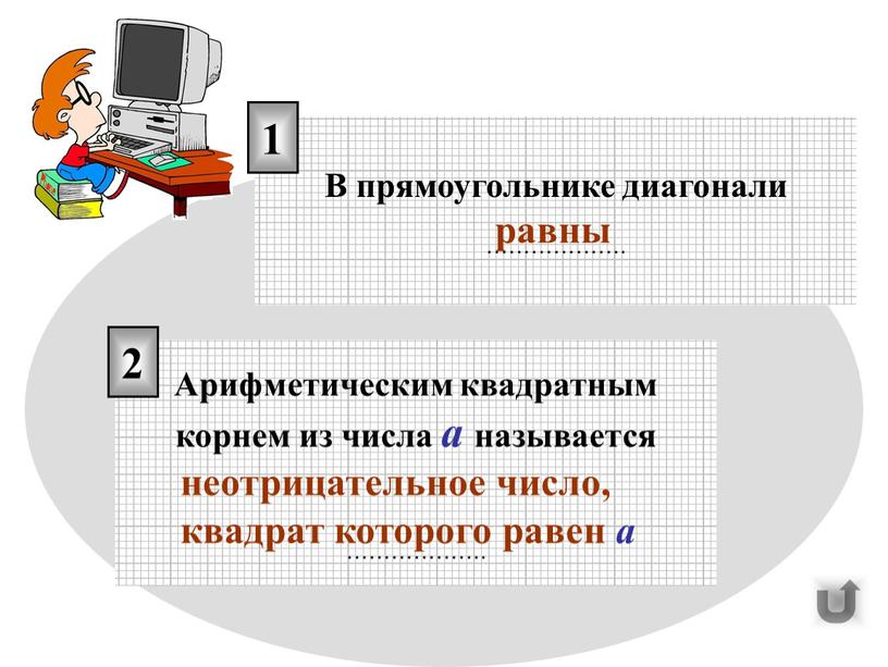 В прямоугольнике диагонали ………………