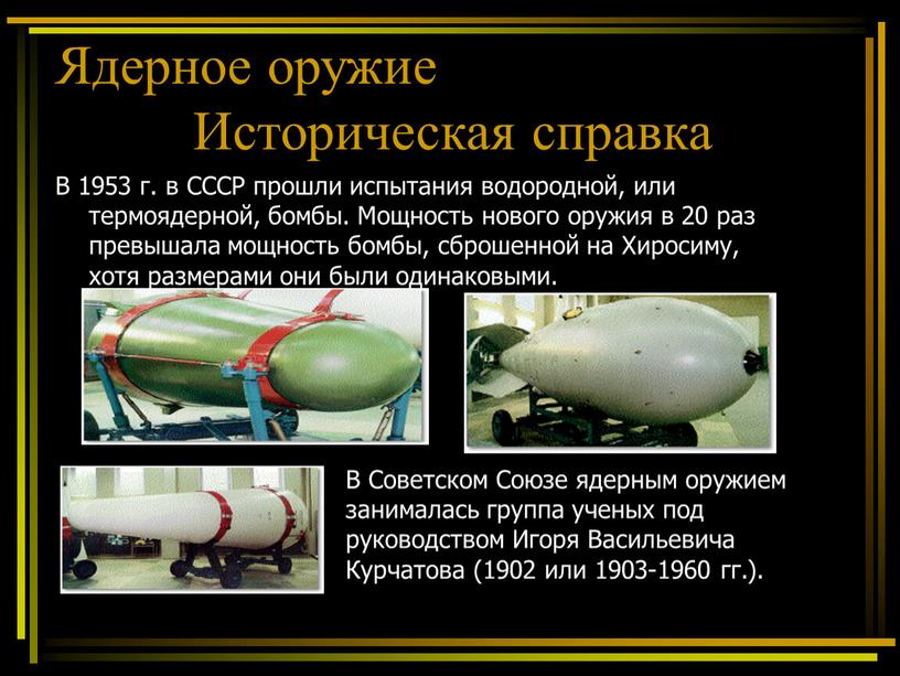 В 1953 г. в СССР прошли испытания водородной, или термоядерной, бомбы