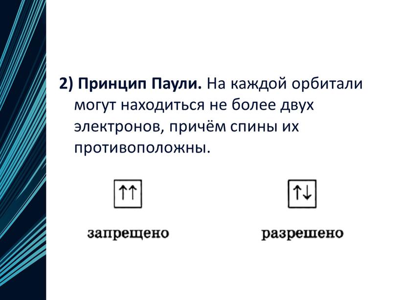 Принцип Паули. На каждой орбитали могут находиться не более двух электронов, причём спины их противоположны