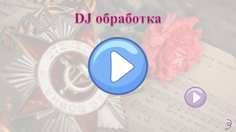 DJ обработка