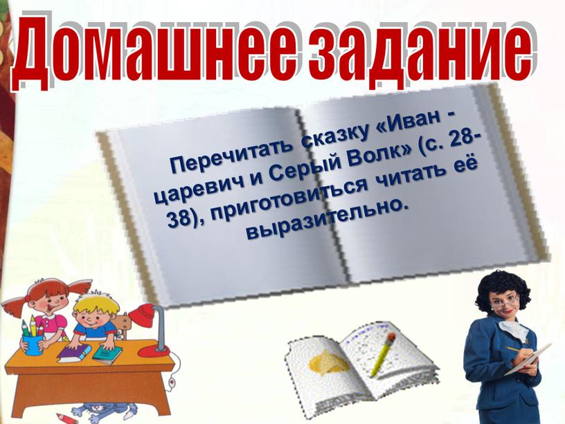 Домашнее задание Перечитать сказку «Иван -царевич и