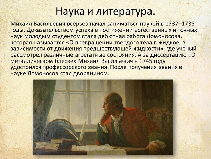 Наука и литература. Михаил Васильевич всерьез начал заниматься наукой в 1737–1738 годы