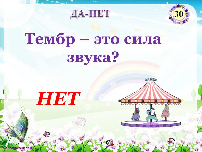 НЕТ Тембр – это сила звука? ДА-НЕТ 30