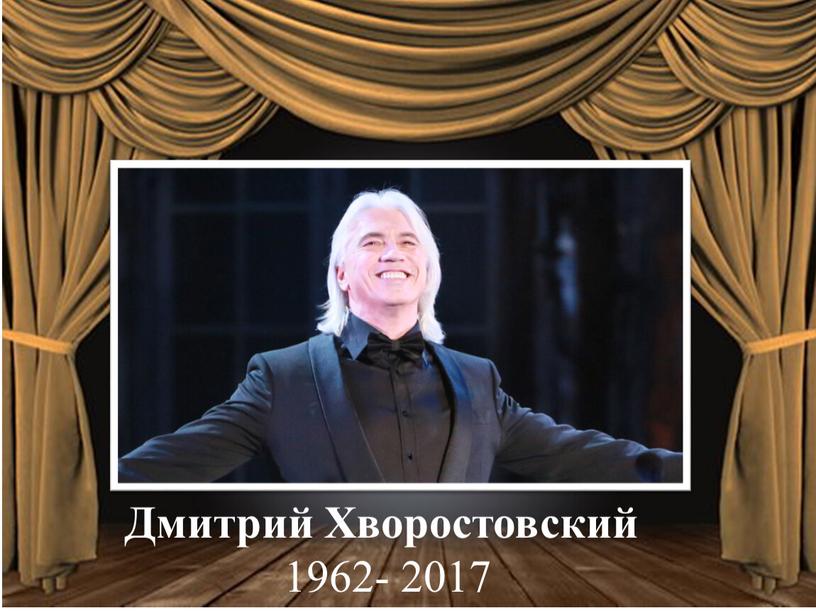 Дмитрий Хворостовский 1962- 2017