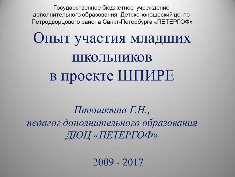 Опыт участия младших школьников в проекте