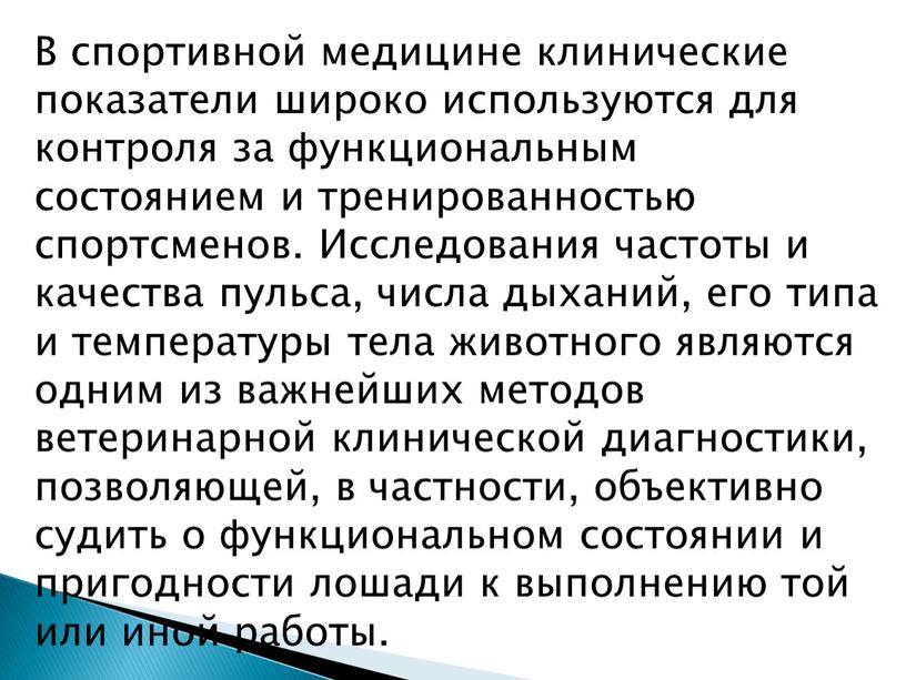 В спортивной медицине клинические показатели широко используются для контроля за функциональным состоянием и тренированностью спортсменов