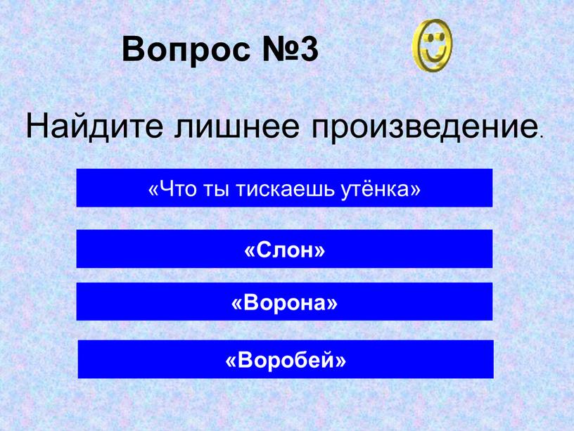 Вопрос №3 «Ворона» «Что ты тискаешь утёнка» «Слон»