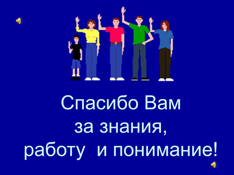 Спасибо Вам за знания, работу и понимание!