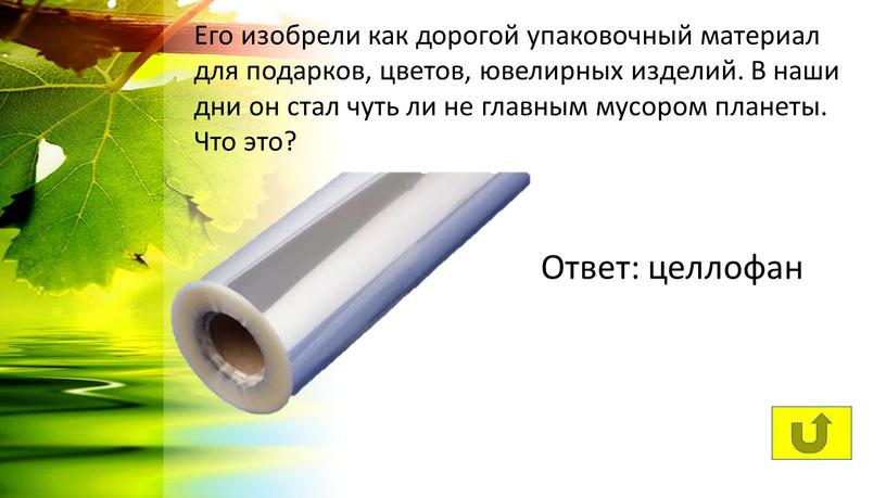 Его изобрели как дорогой упаковочный материал для подарков, цветов, ювелирных изделий