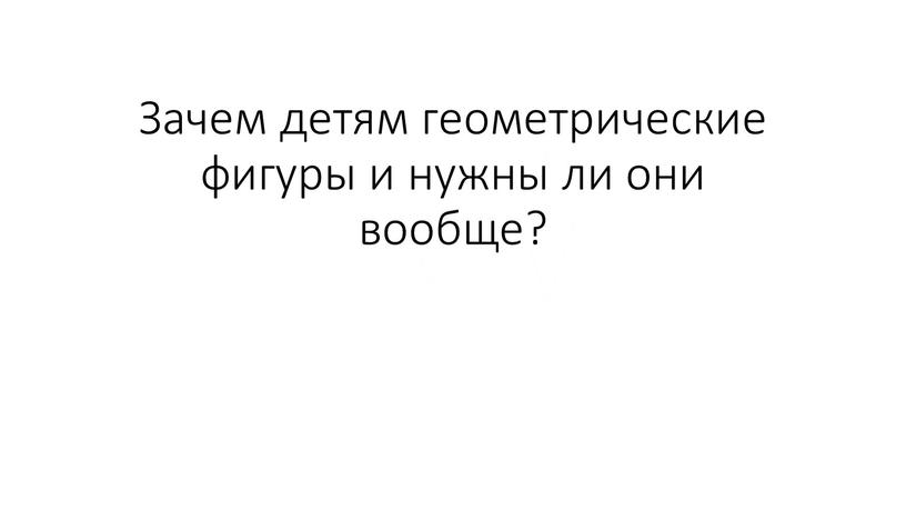 Зачем детям геометрические фигуры и нужны ли они вообще?