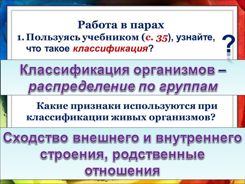 Работа в парах Пользуясь учебником ( с