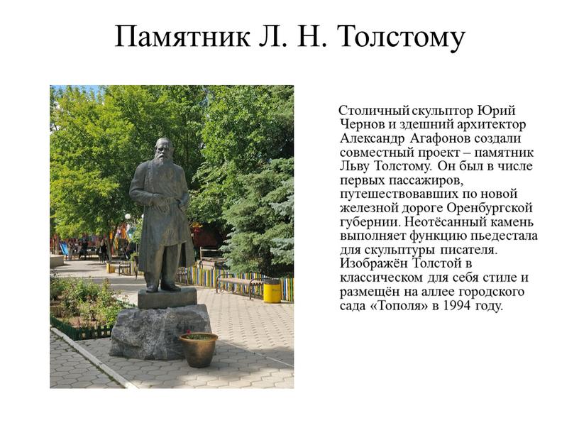 Памятник Л. Н. Толстому