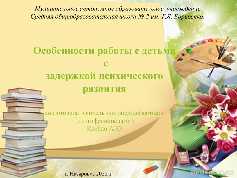 Особенности работы с детьми с задержкой психического развития подготовила: учитель -логопед-дефектолог (олигофренопедагог)