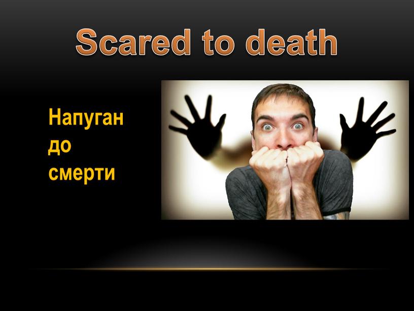 Scared to death Напуган до смерти