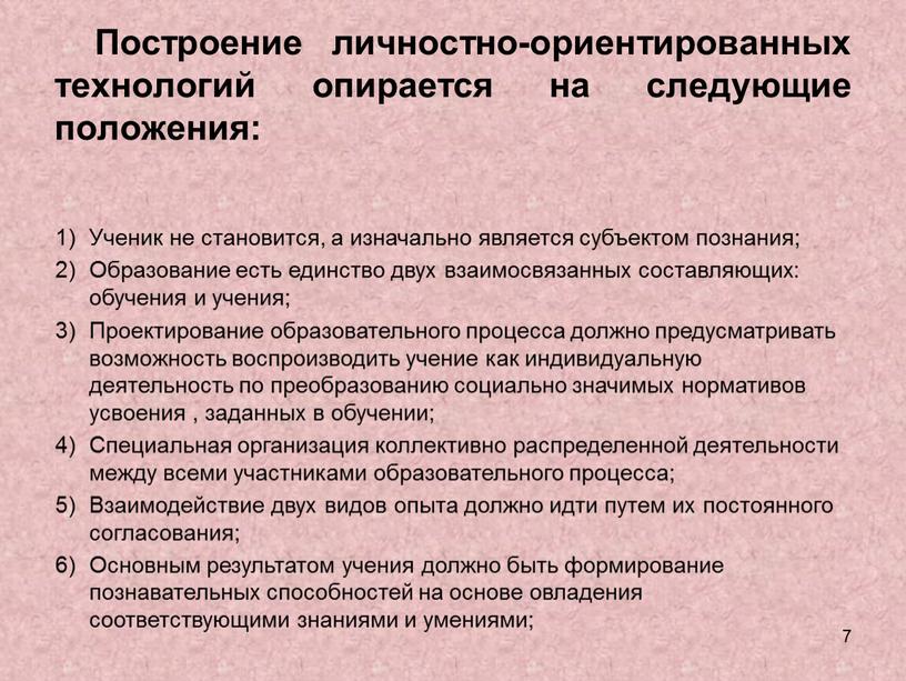 Построение личностно-ориентированных технологий опирается на следующие положения: