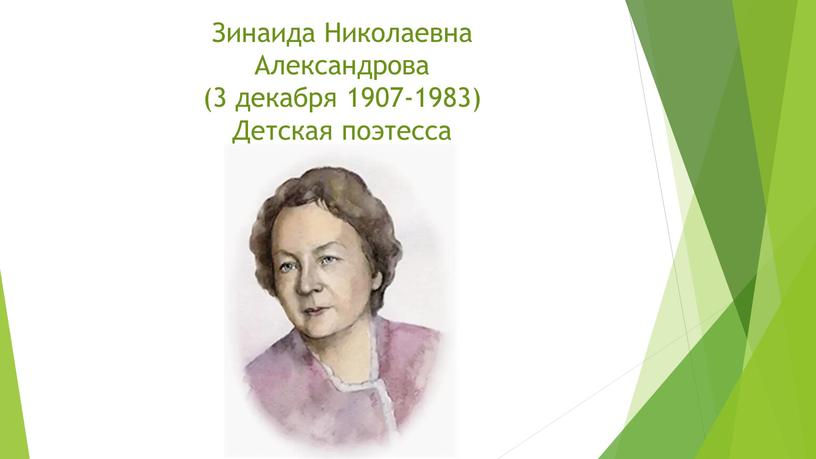 Зинаида Николаевна Александрова (3 декабря 1907-1983)