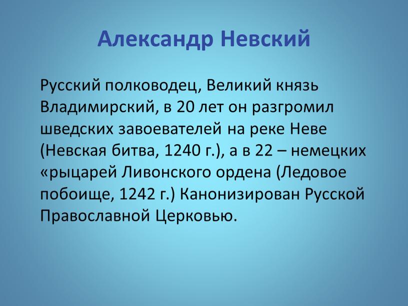 Александр Невский Русский полководец,