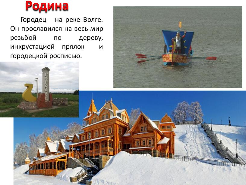 Родина Городец на реке