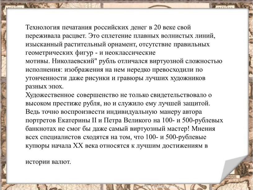 Технология печатания российских денег в 20 веке свой переживала расцвет