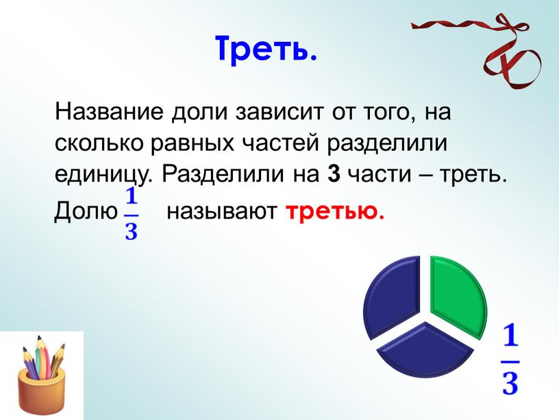 Треть. Название доли зависит от того, на сколько равных частей разделили единицу