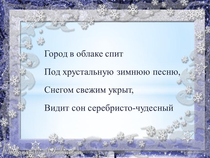 Город в облаке спит Под хрустальную зимнюю песню,