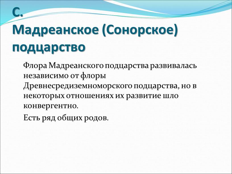 Флора Мадреанского подцарства развивалась независимо от флоры