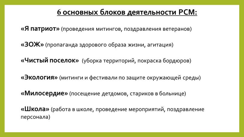 РСМ: «Я патриот» (проведения митингов, поздравления ветеранов) «ЗОЖ» (пропаганда здорового образа жизни, агитация) «Чистый поселок» (уборка территорий, покраска бордюров) «Экология» (митинги и фестивали по защите…