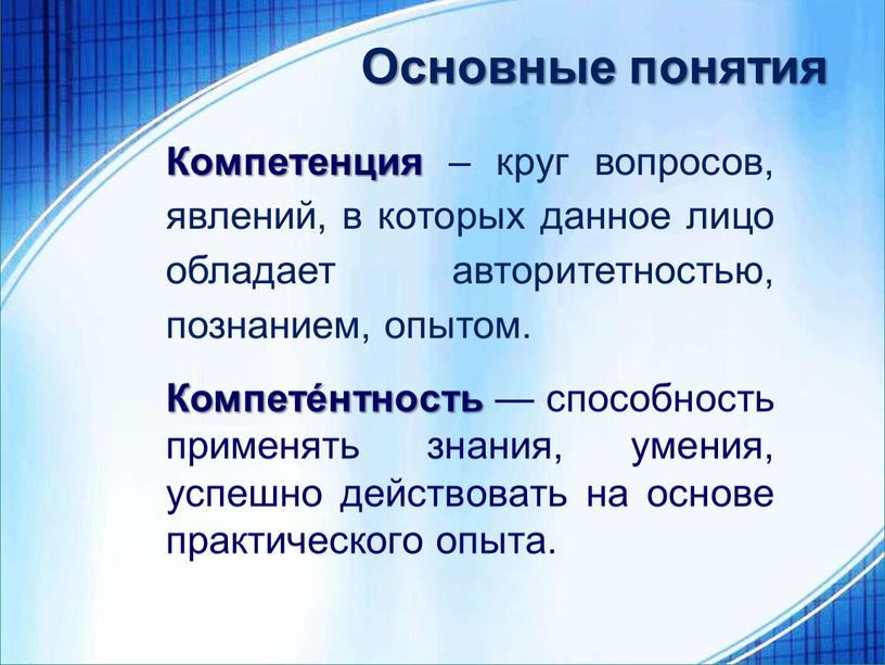 Компетенция – круг вопросов, явлений, в которых данное лицо обладает авторитетностью, познанием, опытом