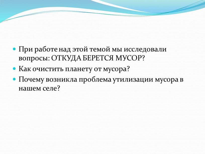 При работе над этой темой мы исследовали вопросы: