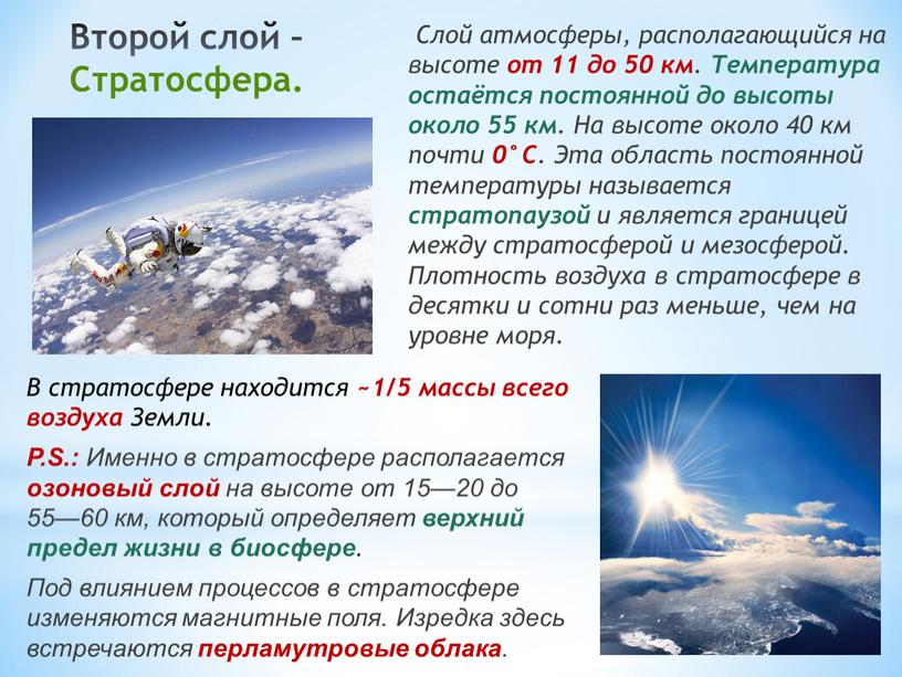 Второй слой – Стратосфера. Слой атмосферы, располагающийся на высоте от 11 до 50 км
