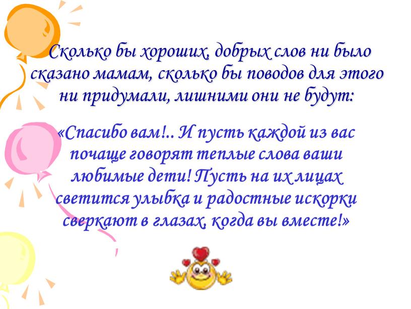 Сколько бы хороших, добрых слов ни было сказано мамам, сколько бы поводов для этого ни придумали, лишними они не будут: «Спасибо вам!