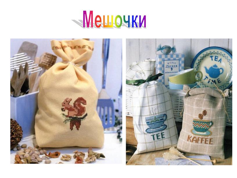 Мешочки