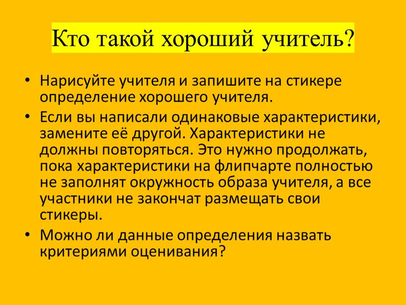 Кто такой хороший учитель? Нарисуйте учителя и запишите на стикере определение хорошего учителя