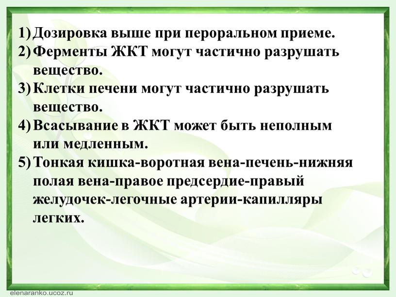 Дозировка выше при пероральном приеме