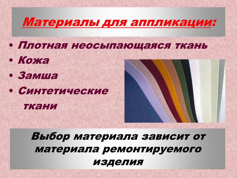 Материалы для аппликации : Плотная неосыпающаяся ткань