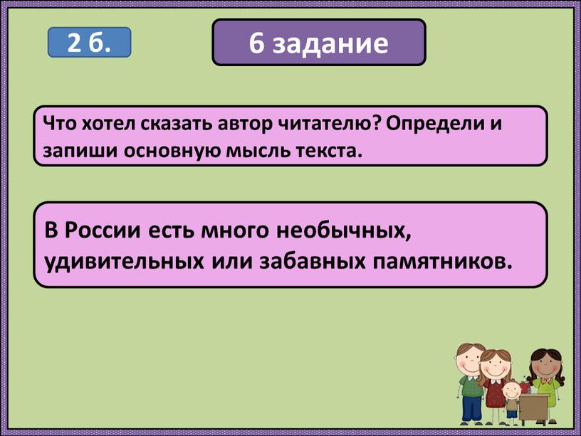 Что хотел сказать автор читателю?