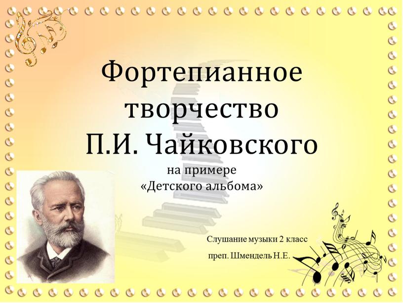Фортепианное творчество П.И. Чайковского на примере «Детского альбома»