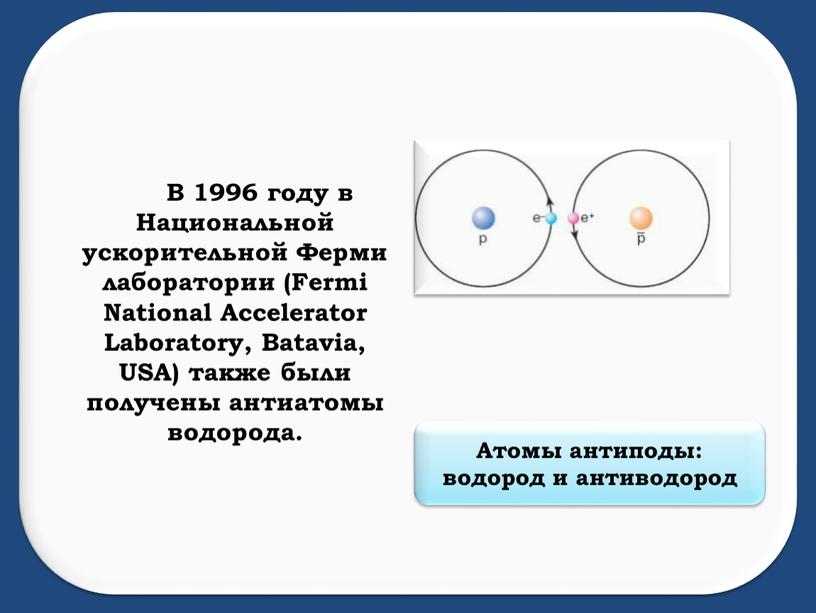 В 1996 году в Национальной ускорительной