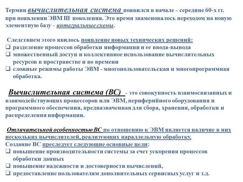 Термин вычислительная система появился в начале - середине 60-х гг