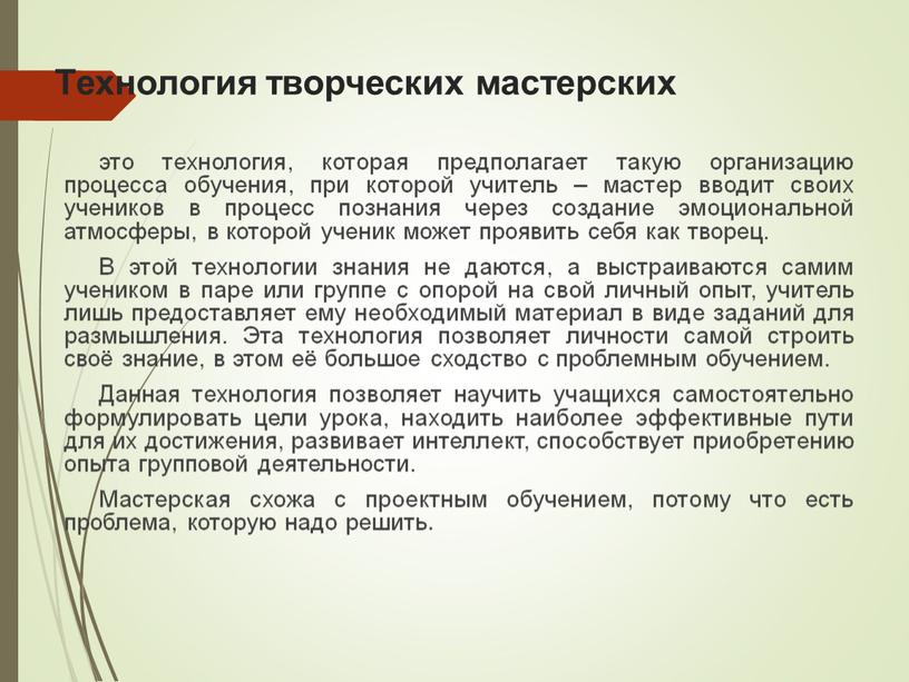 Технология творческих мастерских это технология, которая предполагает такую организацию процесса обучения, при которой учитель – мастер вводит своих учеников в процесс познания через создание эмоциональной…