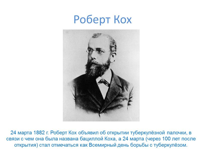 Роберт Кох 24 марта 1882 г. Роберт