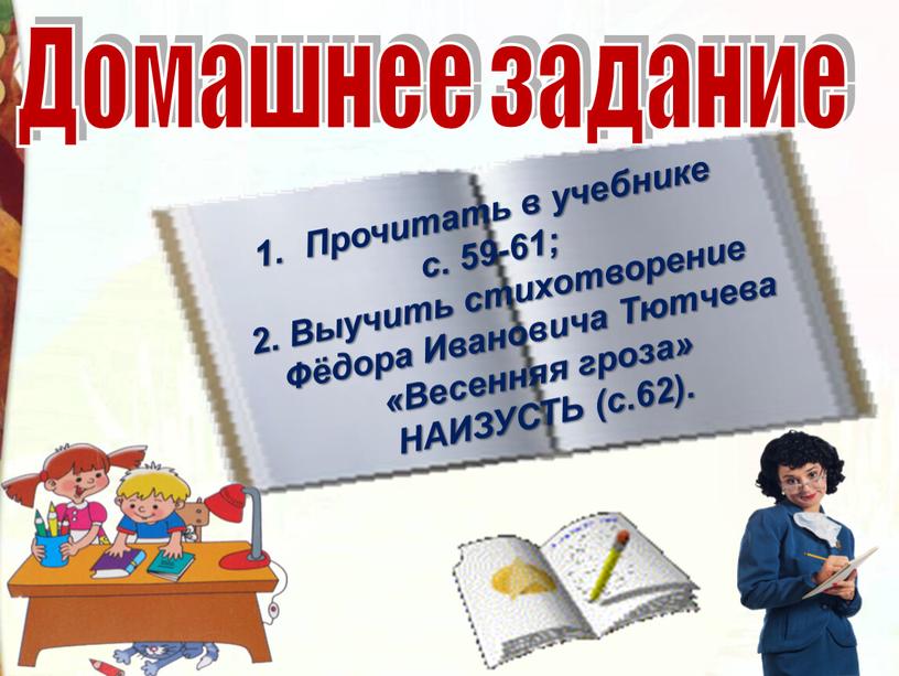 Домашнее задание Прочитать в учебнике с