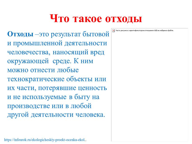 Что такое отходы Отходы –это результат бытовой и промышленной деятельности человечества, наносящий вред окружающей среде