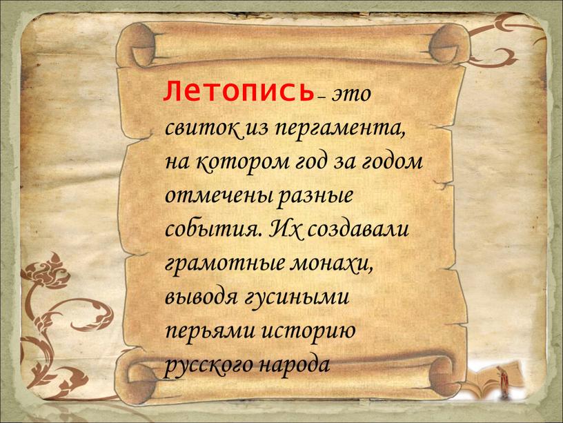 Белорусско литовские летописи как историко литературные произведения презентация