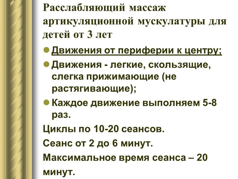 Расслабляющий массаж артикуляционной мускулатуры для детей от 3 лет