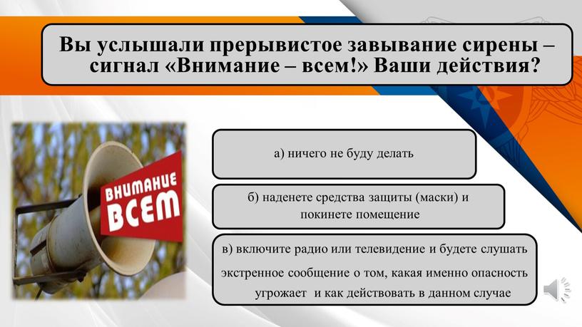 Вы услышали прерывистое завывание сирены – сигнал «Внимание – всем!»