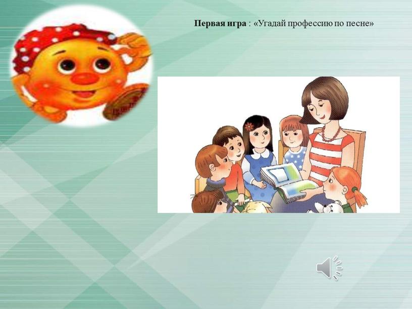 Первая игра : «Угадай профессию по песне»