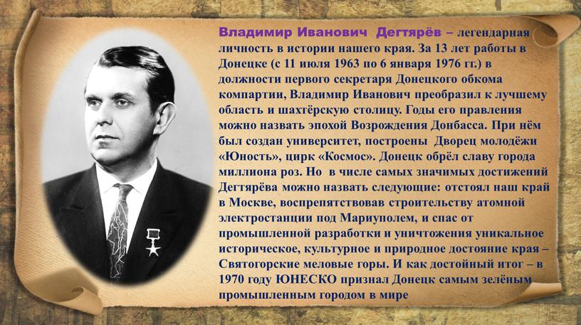 Владимир Иванович Дегтярёв – легендарная личность в истории нашего края